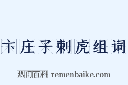 卞庄子刺虎组词是什么意思的图片